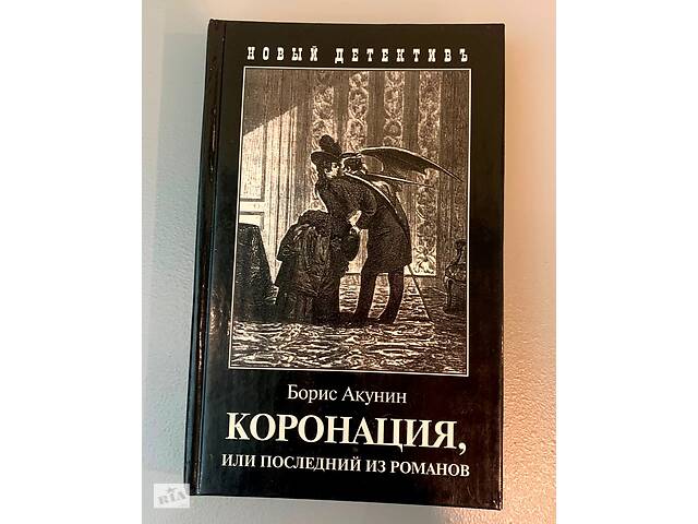 Борис Акунин Коронация, или Последний из романов Фандорин тв/переп