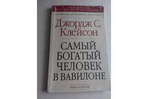 'Самый богатый человек в Вавилоне' Джордж С.Клейсон