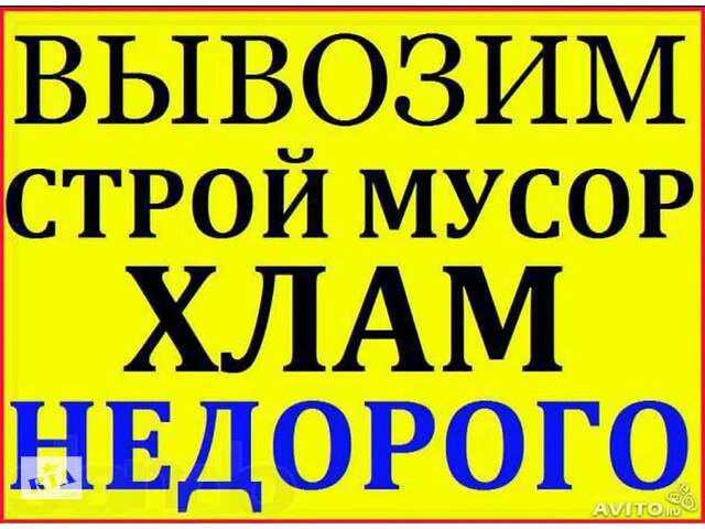 Вывоз мусора Крюковщина ГатнеКоцюбинское,Белогородка,Гореничи,Вишневое Петропавловская борщаговка Софиевская борщаговка