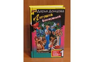 Дарья Донцова детектив 'Лягушка Баскервилей'