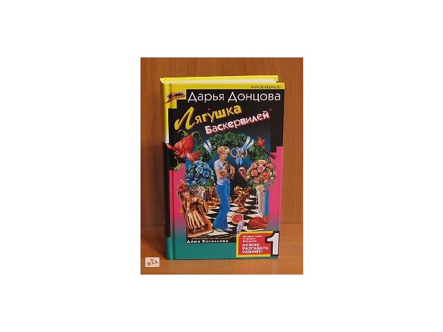 Дарья Донцова детектив 'Лягушка Баскервилей' - Фото 1