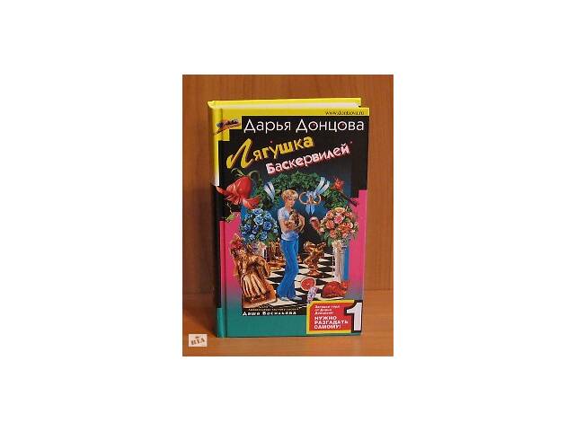 Дарья Донцова детектив 'Лягушка Баскервилей'