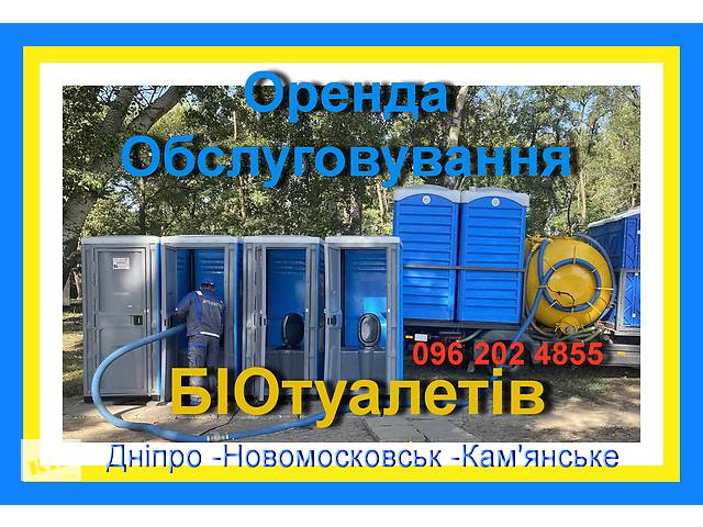 2024 Дніпро Оренда біотуалетів/ Аренда БИОтуалетов. Обслуговування, викачування мийки кабін.