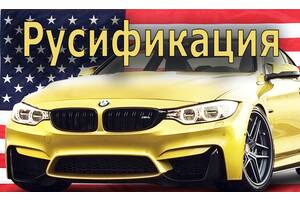 BMW Русификация Оновлення навігації. Кодування BMW. Прошивка. CIC; CIC-HIGH(NBT); CIC-Mid