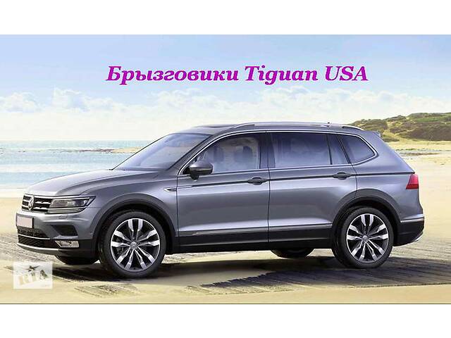 VW Tiguan Allspace USA бризковики Фольксваген Тігуан США 2018 - оригінальні