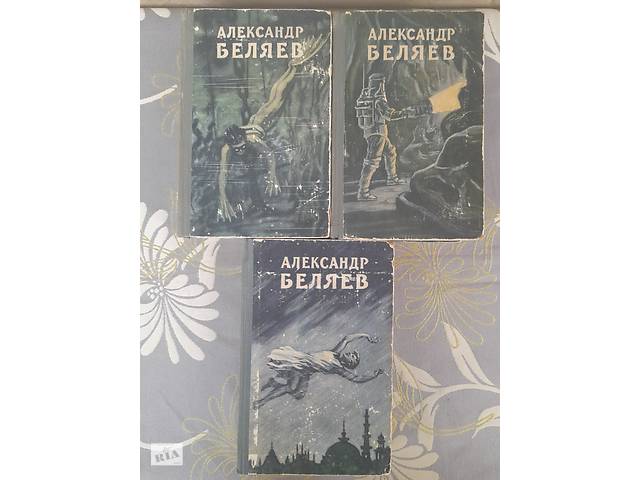 Беляев 1956 БПНФ научно фантастические произведения 3 томник