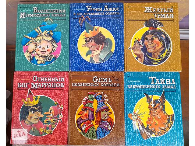 А Волков Чарівник смарагдового міста Казки пригоди фантастика містика фентезі