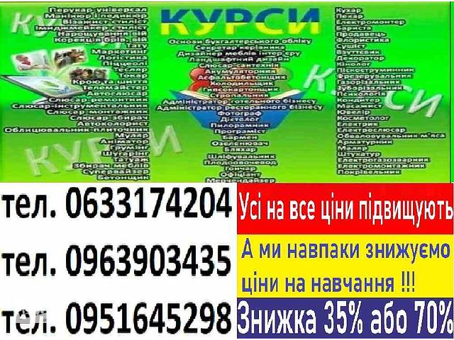 Обучение на курсах скидка 35% или 70) Диплом и сертификат - Фото 1