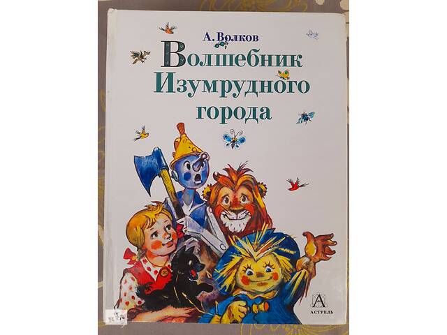 Волков Волшебник Изумрудного города комплект сказки приключения