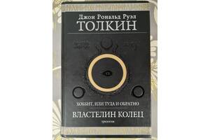 	Толкин Властелин колец Хоббит или Туда и обратно Гиганты фантастики фэнтези