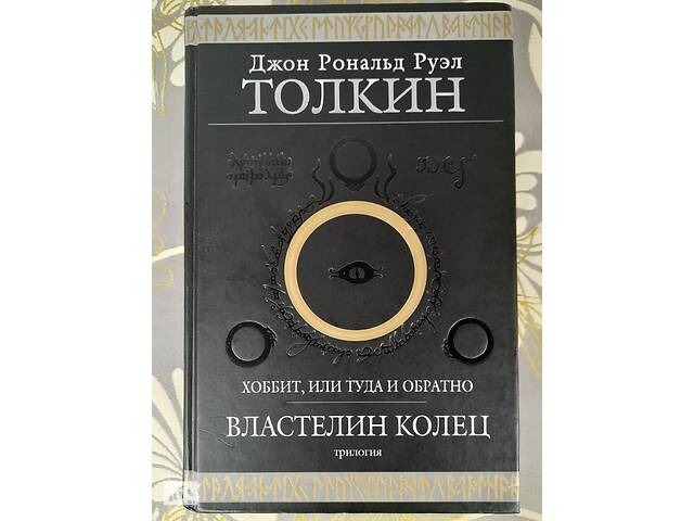 Толкин Властелин колец Хоббит или Туда и обратно Гиганты фантастики фэнтези