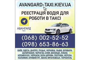 Водій таксі(без вступних іспитів)
