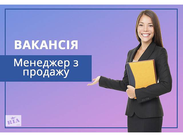 Менеджер з продажу