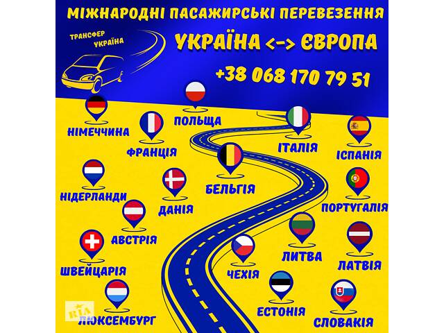 Міжнародні пассажирські перевезення Україна-Європа