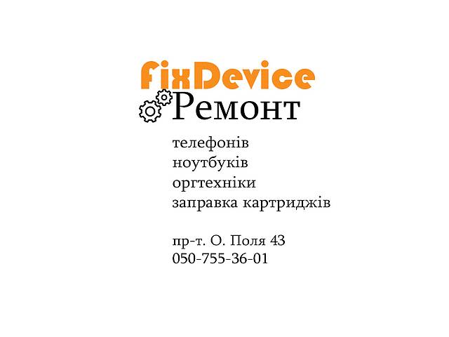 Ремонт та обслуговування телефонів, ноутбуків, комп'ютерів та оргтехніки.