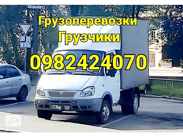 Грузоперевозки Каменское 0982424070