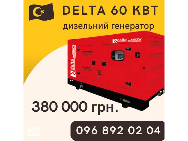 Промисловий генератор дизельна електростанція DELTA DLT R 135 (турецька) 100 кВт