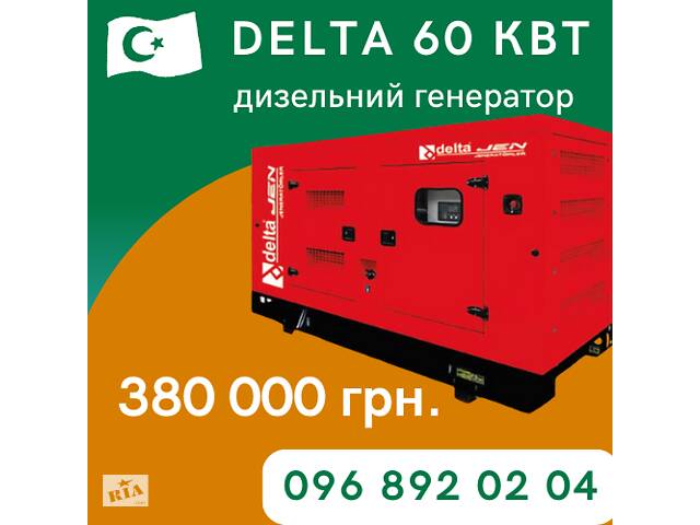 Промышленный генератор DELTA DLTJ-YD 075 (турция) 60 кВт