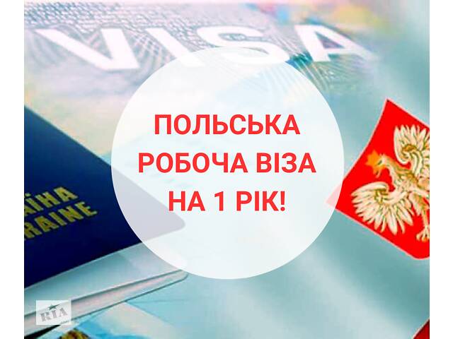 Виза в Польшу. Віза в Польщу. Анкета. Реєстрація. Страхування