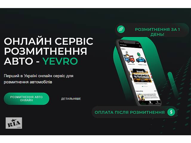 Митний брокер - Розмитнення авто - ОНЛАЙН СЕРВІС YEVRO