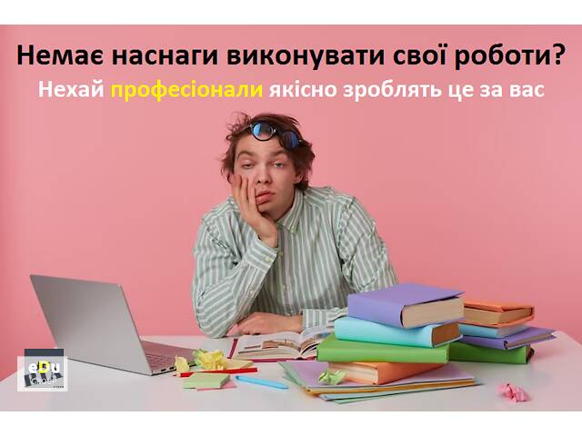 Студентські роботи на замовлення