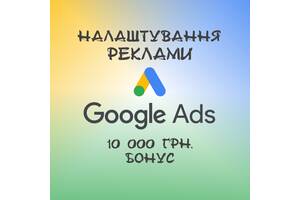 Налаштування реклами Google Shopping, Merchants, ADS Бонус 10 000 грн.