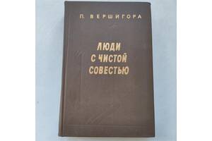 Петро Вершигора& quot; Люди з чистою совістю& quot ;.