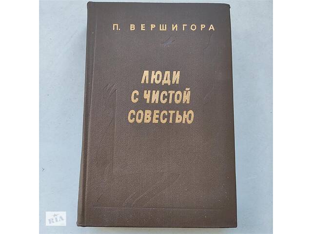 Петро Вершигора& quot; Люди з чистою совістю& quot ;.