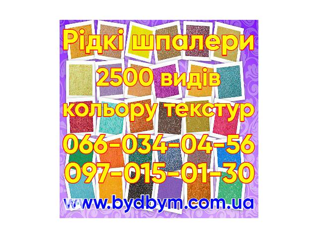 Жидкие обои 2500 видов цвета текстур