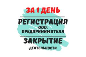 Реєстрація ТОВ,ФОП, ПП (Недорого) Ліквідація діяльності.