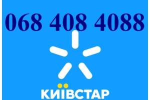 068 408 4088 красивый номер КИЕВСТАР из категории номеров ELITE SILVER для телефона