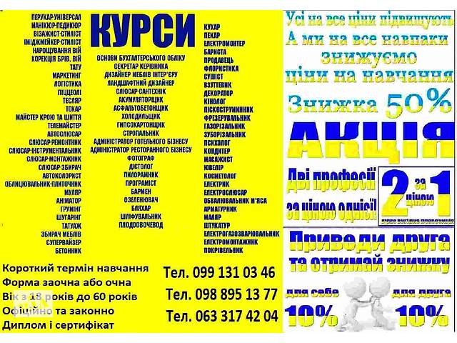 Курси по всій Україні перукар, манікюр, візаж, шугарінг, косметолог, бровіст, тату, татуаж, грумінг, нарощування вій
