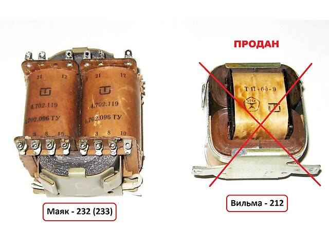 Трансформатори від магнітофонів Вільма-212, Маяк-232 (233)