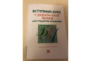 Вступний курс з української мови для студентів-іноземців