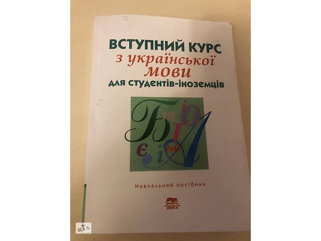 Вступний курс з української мови для студентів-іноземців