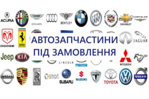 Вживаний деталі кузова (Загальне) 2007-2024 на всі моделі машин ПІД ЗАМОВЛЕННЯ