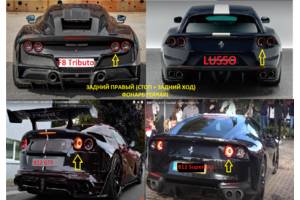 Фонарь правый задний для FERRARI 812, GTC4 Lusso, F8 Tributo