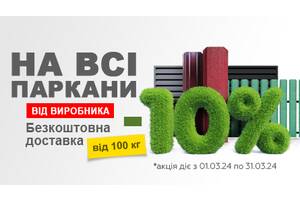 ❗️ЗНИЖКИ -10% НА ВСІ ПАРКАНИ ❗️