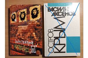 В.Аксенов'остров Крым'В.Пелевин'Generation П'