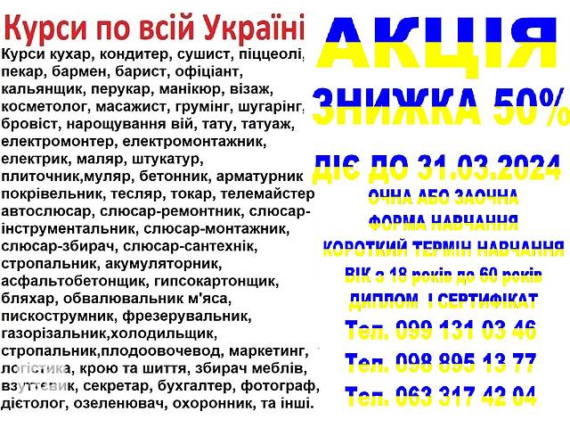 Курсы по всей Украине парикмахер, маникюр, визаж, шугаринг, косметолог, бровист, тату, татуаж, наращивание ресниц - Фото 1