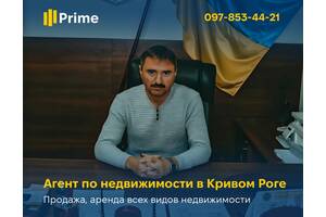 Услуги риелтора Кривой Рог! Продажа, аренда всех видов недвижимости: квартиры, дома, коммерческая