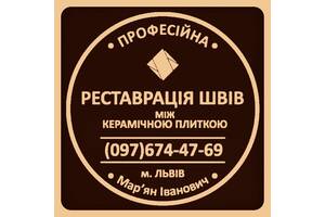 Професійна Реставрація Міжплиточних Швів Між Керамічною Плиткою (цементна та епоксидна затирка): Фірма «SerZatyrka»