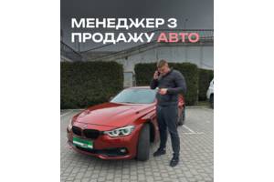 Менеджер з продажу авто