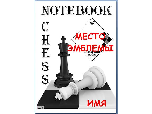 ЛИЧНО ВАШ ШАХМАТНЫЙ БЛОКНОТ, Персоналiзований шаховий блокнот