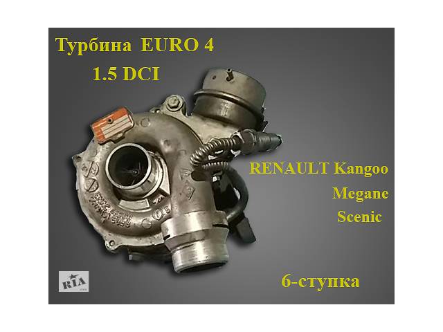 Б/у турбіна Renault Kangoo 1.5 л. 110 л. с. 78 кВт Дизель 6-ступка Рено Кенго 2006-2010 р. р.