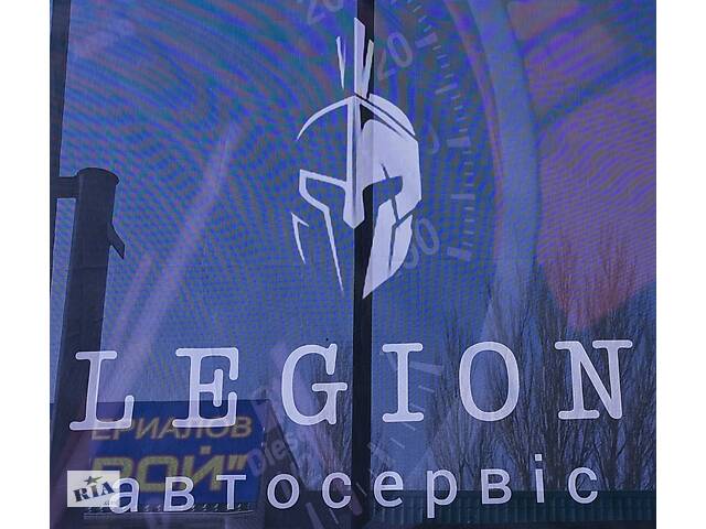 Автосервіс 'Legion'