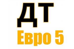 Дизельне паливо Євро-5