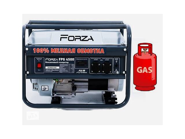 Генератор ГАЗ/бензиновый Forza FPG4500 2.8/3.0 кВт с ручным запуском Купи уже сегодня!