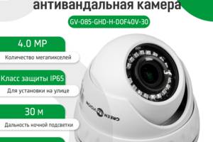 Гибридная Антивандальная наружная камера GreenVision GV-085-GHD-H-DOF40V-30