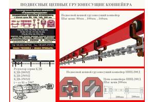 Конвейер подвесной грузонесущий цепной для порошковой окраски.